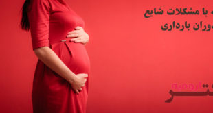 مقابله با مشکلات شایع دوران بارداری