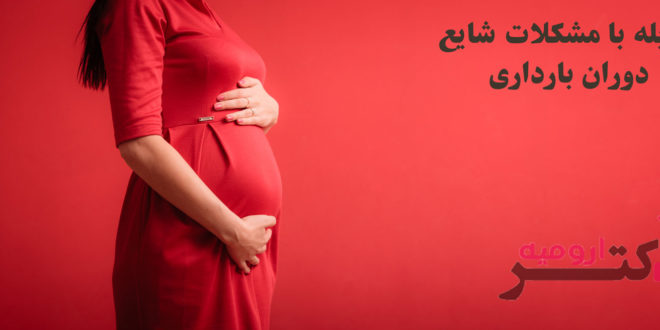 مقابله با مشکلات شایع دوران بارداری