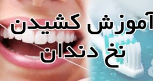 آموزش-کشیدن-نخ-دندان