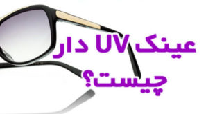 عینک آفتابی یو وی در چیست