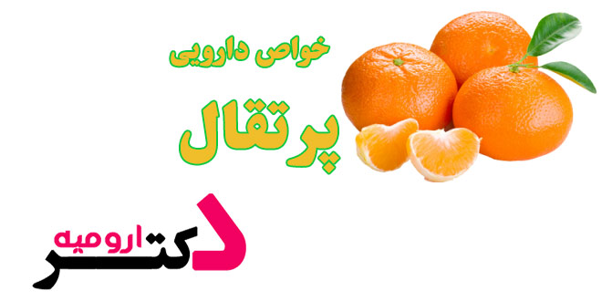 خواص دارویی پرتقال