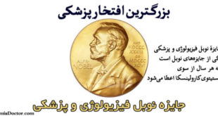 جایزه نوبل فیزیولوژی و پزشکی