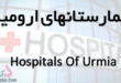hospitals-of-urmia