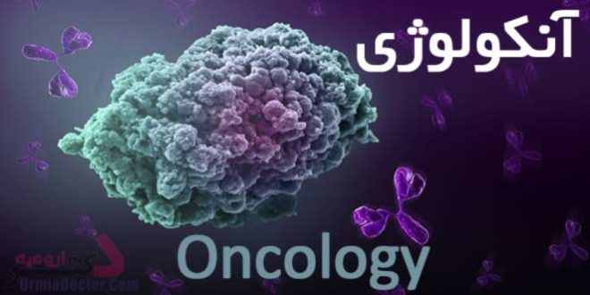 oncology--آنکولوژِی