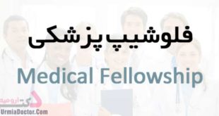 فلوشیپ پزشکی چیست Medical Fellowship
