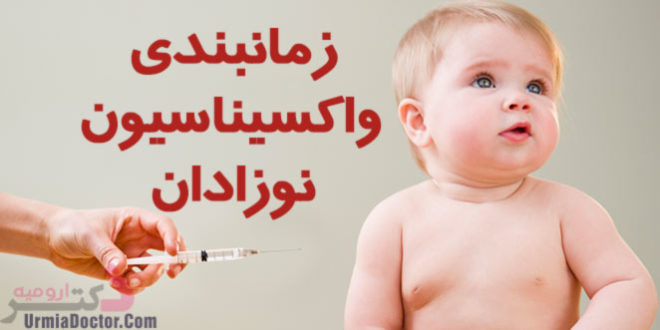 زمانبدنی واکسیناسیون نوزادان