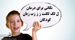درمان-لکنت-زبان-کودکان