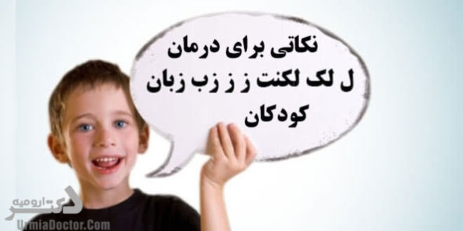 درمان-لکنت-زبان-کودکان