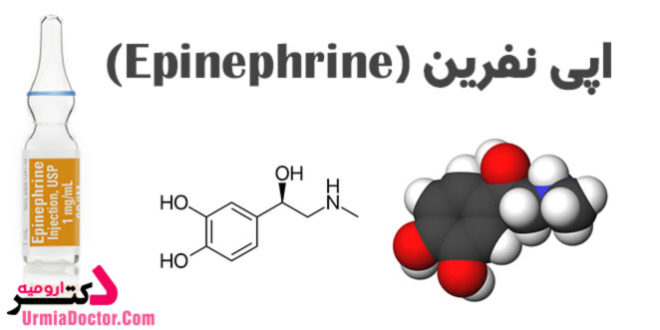 داروی اپی نفرین Epinephrine