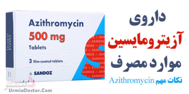 آزیترومایسین Azithromycin