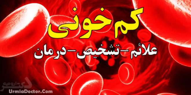 Anemia-کم خونی و درمان آن