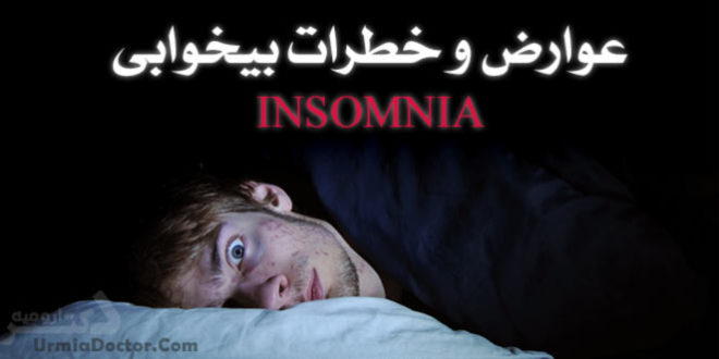 عوارض و خطراب بی خوابی Insomnia Dangers