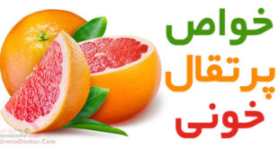 خواص پرتقال خوی blood orange