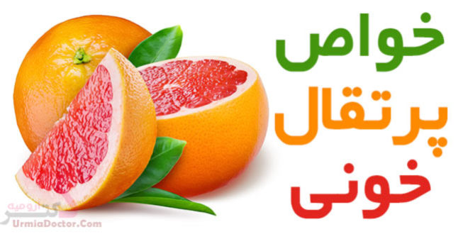 خواص پرتقال خوی blood orange