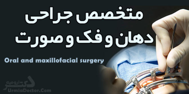 معرفی رشته تخصص جراحی دهان و فک و صورت
