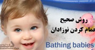 روش صحیح حمام کردن نوزادان
