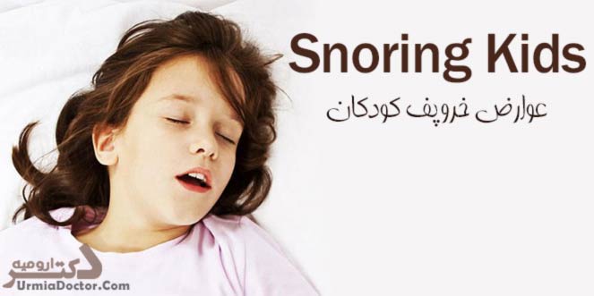 عوارض خروپف کودکان snoring kids