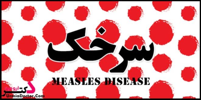 Measles disease بیماری سرخک