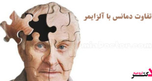 فرق بین آلزایمر با دمانس