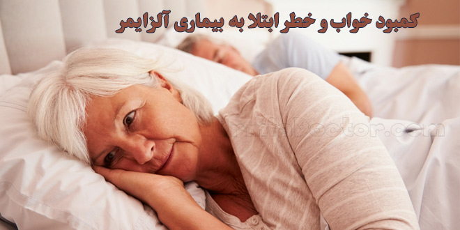 کمبود خواب و خطر ابتلا به بیماری آلزایمر