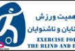 اهمیت ورزش نابینایان و ناشنوایان Exercise for the blind and deaf