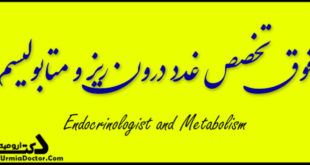 فوق تخصص غدد درون ریز و متابولیسم ارومیهEndocrinologist and Metabolism