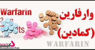 Warfarin وارفارین یا کمادین چیست؟