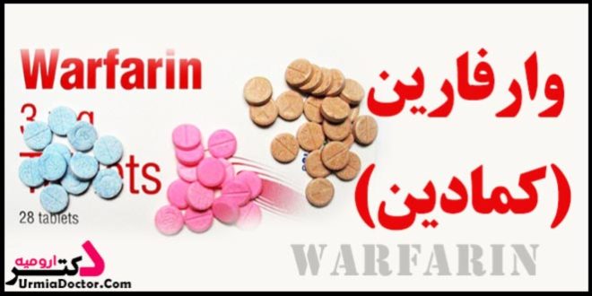Warfarin وارفارین یا کمادین چیست؟