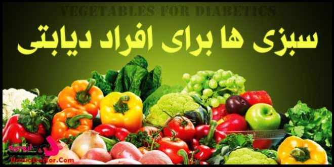 بهترین سبزی برای افراد دیابتی