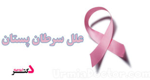علل بروز سرطان پستان