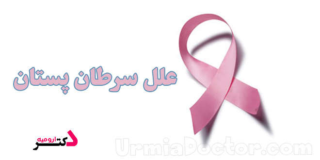 علل بروز سرطان پستان
