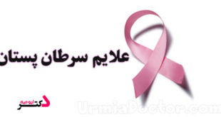 علایم سرطان پستان