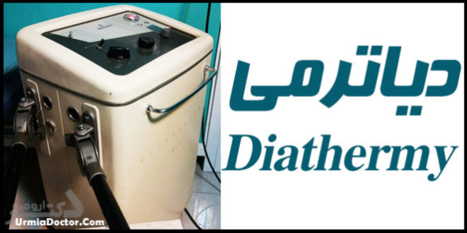 Diathermy دیاترمی چیست