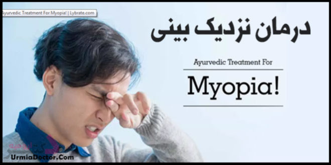 درمان نزدیک بینی Treatment of myopia