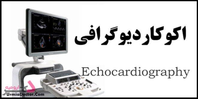 Echocardiography اکوکاردیوگرافی