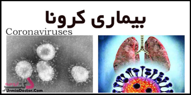 بیماری کرونا Coronaviruses