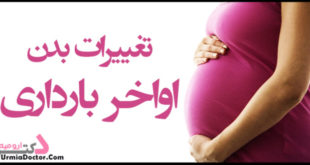 تغییرات بدن در اواخر بارداری