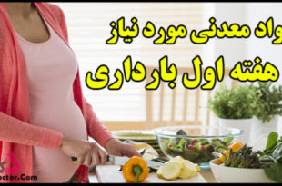 مواد معدنی مورد نیاز سه هفته اول بارداری