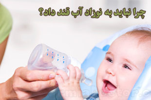 چرا نباید به نوزاد آب قند داد؟