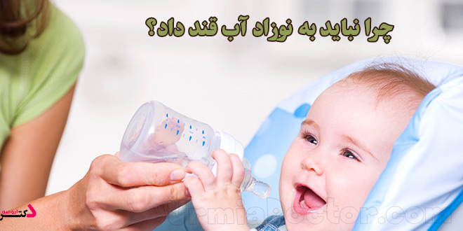 چرا نباید به نوزاد آب قند داد؟