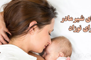 مزایای شیر مادر برای نوزاد