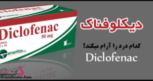 دیکلوفناک Diclofenac