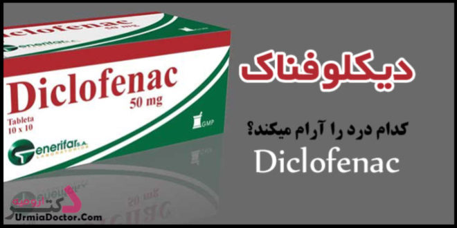 دیکلوفناک Diclofenac