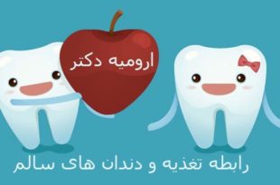 رابطه تغذیه و دندان های سالم