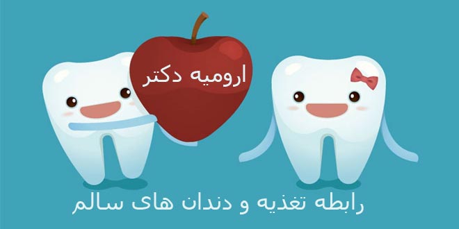 رابطه تغذیه و دندان های سالم