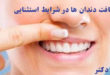 نظافت دندان ها در شرایط استثنایی