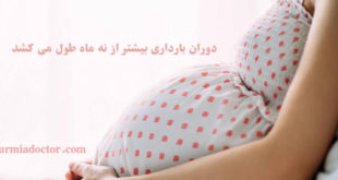 دوران بارداری بیشتر از نه ماه طول می کشد