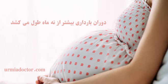 دوران بارداری بیشتر از نه ماه طول می کشد