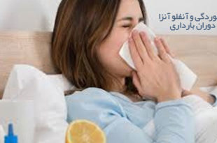 سرماخوردگی و آنفلو آنزا در دوران بارداری