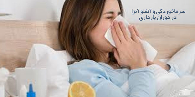 سرماخوردگی و آنفلو آنزا در دوران بارداری